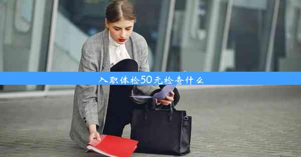 入职体检50元检查什么