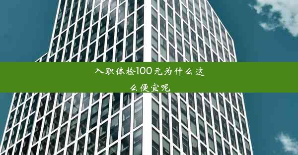 <b>入职体检100元为什么这么便宜呢</b>