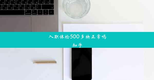 入职体检500多块正常吗知乎