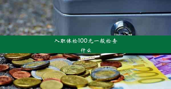 入职体检100元一般检查什么