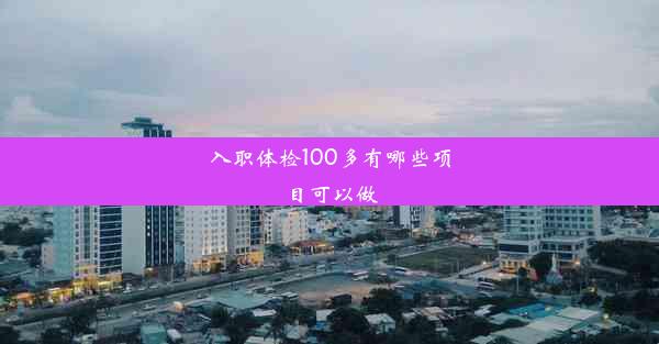 入职体检100多有哪些项目可以做