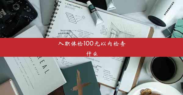 入职体检100元以内检查什么