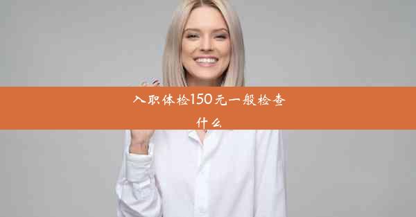 入职体检150元一般检查什么