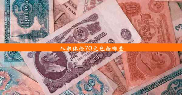 <b>入职体检70元包括哪些</b>