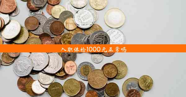 入职体检1000元正常吗