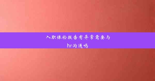 入职体检报告有异常需要与hr沟通吗