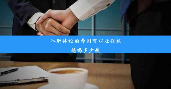 入职体检的费用可以社保报销吗多少钱