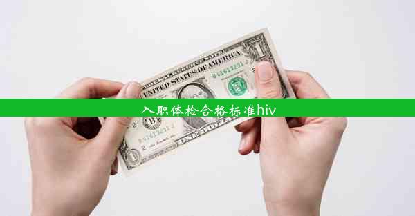 入职体检合格标准hiv