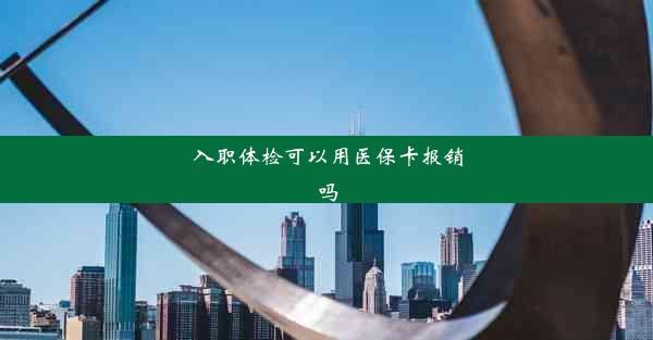 入职体检可以用医保卡报销吗