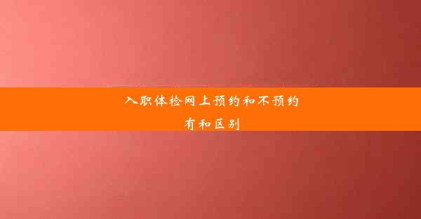 入职体检网上预约和不预约有和区别