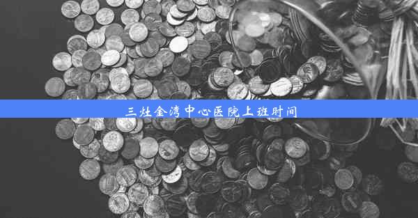 <b>三灶金湾中心医院上班时间</b>