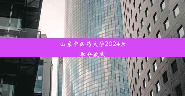 山东中医药大学2024录取分数线