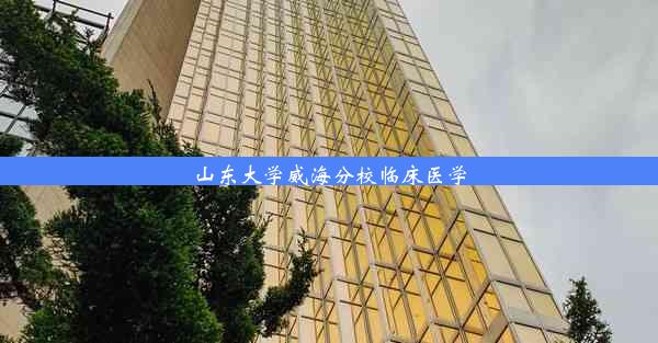 山东大学威海分校临床医学