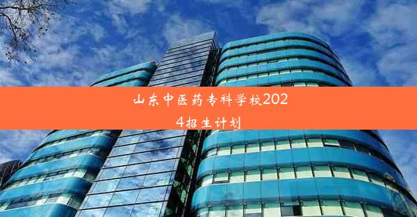 山东中医药专科学校2024招生计划