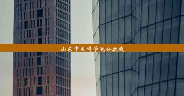 <b>山东中医科学院分数线</b>