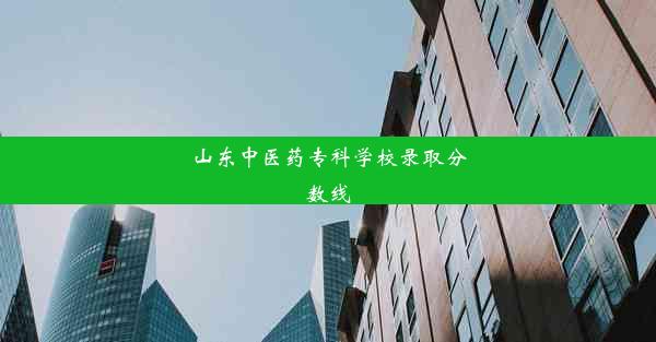 山东中医药专科学校录取分数线