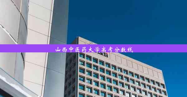 山西中医药大学高考分数线