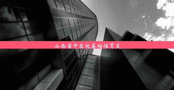 <b>山西省中医院萎缩性胃炎</b>