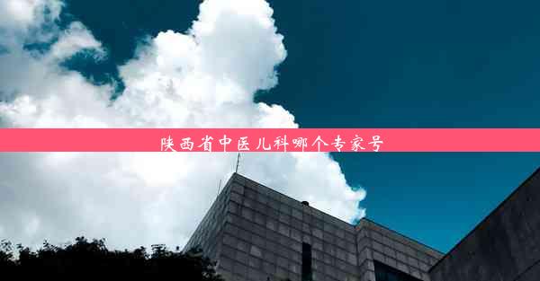 陕西省中医儿科哪个专家号