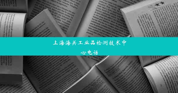 上海海关工业品检测技术中心电话