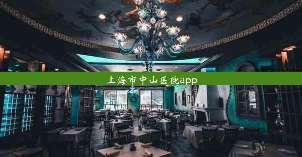 上海市中山医院app