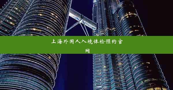 上海外国人入境体检预约官网