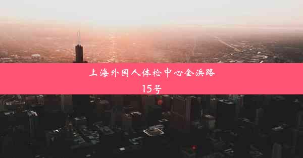 <b>上海外国人体检中心金浜路15号</b>