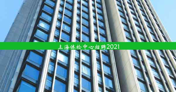 <b>上海体检中心招聘2021</b>