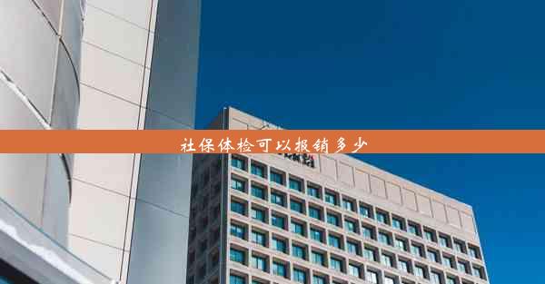 社保体检可以报销多少