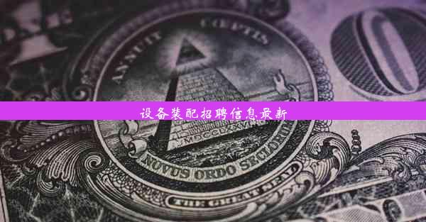 <b>设备装配招聘信息最新</b>