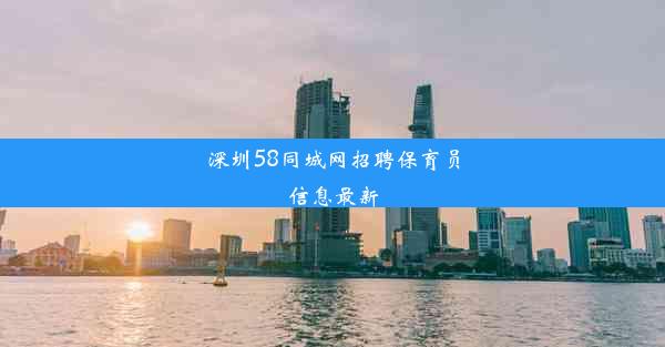 深圳58同城网招聘保育员信息最新