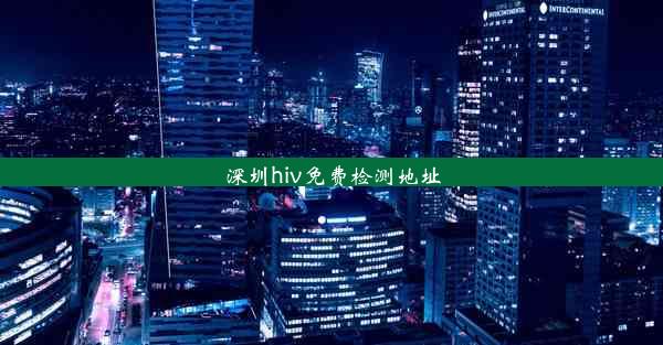 <b>深圳hiv免费检测地址</b>