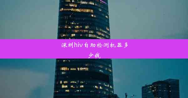 深圳hiv自助检测机器多少钱