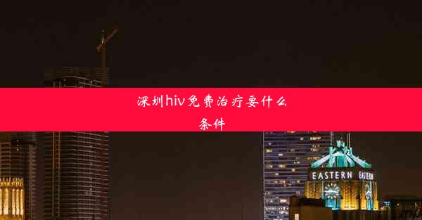 深圳hiv免费治疗要什么条件