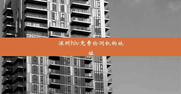 深圳hiv免费检测机构地址