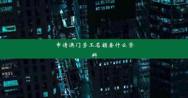 申请澳门劳工名额要什么资料