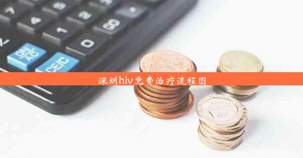 <b>深圳hiv免费治疗流程图</b>