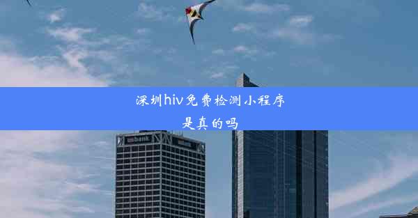 深圳hiv免费检测小程序是真的吗