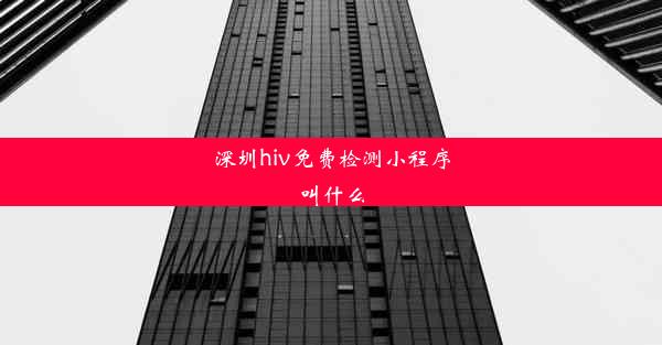 <b>深圳hiv免费检测小程序叫什么</b>