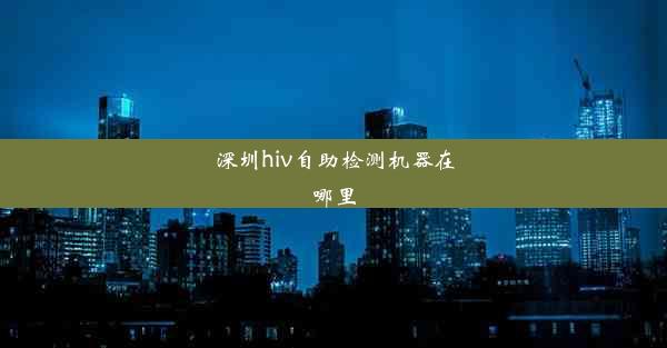 深圳hiv自助检测机器在哪里