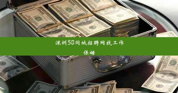 <b>深圳58同城招聘网找工作保姆</b>