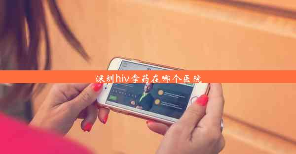 深圳hiv拿药在哪个医院