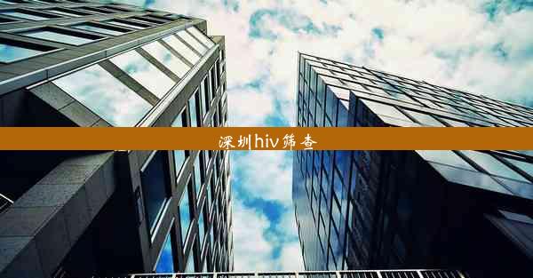 深圳hiv筛查