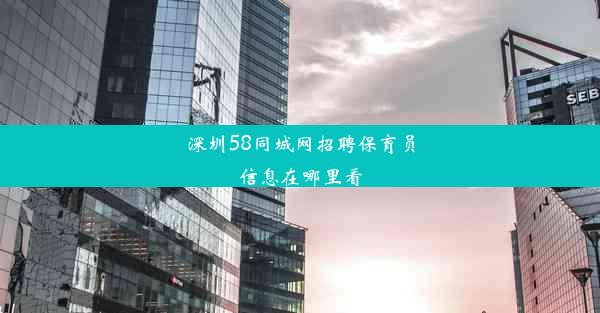 深圳58同城网招聘保育员信息在哪里看