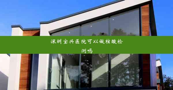 <b>深圳宝兴医院可以做核酸检测吗</b>