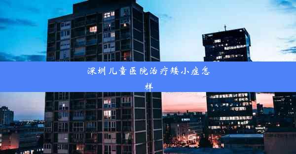 深圳儿童医院治疗矮小症怎样