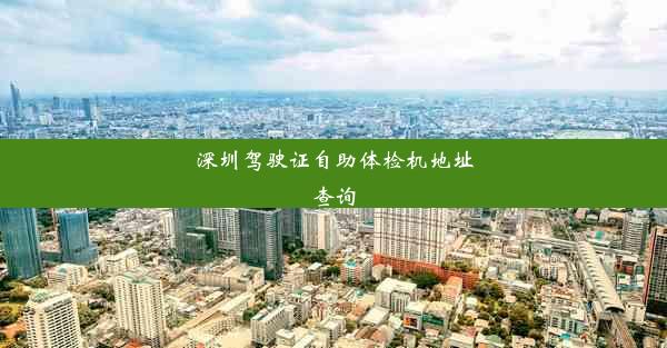 深圳驾驶证自助体检机地址查询