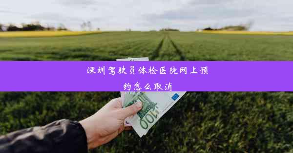 深圳驾驶员体检医院网上预约怎么取消