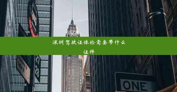 <b>深圳驾驶证体检需要带什么证件</b>