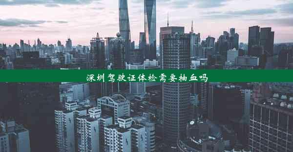 深圳驾驶证体检需要抽血吗